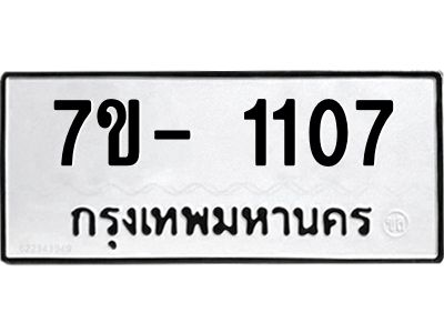 มีทะเบียนรถ 1107 หมวดใหม่ ทะเบียนมงคล ผลรวมดี 19 ฉ-ฌ-ฎ-ณ-น-ม-ห-ฬ-ฮ  