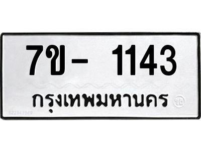 มีทะเบียนรถ 1143 หมวดใหม่ ทะเบียนมงคล ผลรวมดี 23 ฉ-ฌ-ฎ-ณ-น-ม-ห-ฬ-ฮ  