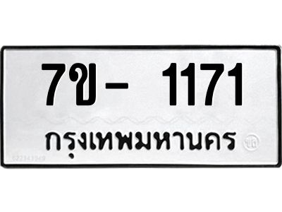 มีทะเบียนรถ 1171 หมวดใหม่ ทะเบียนมงคล ผลรวมดี 24 ฉ-ฌ-ฎ-ณ-น-ม-ห-ฬ-ฮ  