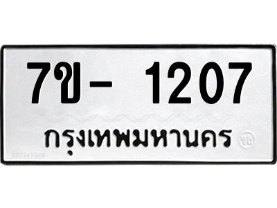 มีทะเบียนรถ 1207 หมวดใหม่ ทะเบียนมงคล ผลรวมดี 24 ฉ-ฌ-ฎ-ณ-น-ม-ห-ฬ-ฮ  