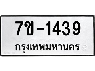 มีทะเบียนรถ 1439 หมวดใหม่ ทะเบียนมงคล ผลรวมดี 32 จ-ล-ว-อ