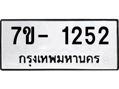 มีทะเบียนรถ 1252 หมวดใหม่ ทะเบียนมงคล ผลรวมดี 24 ฉ-ฌ-ฎ-ณ-น-ม-ห-ฬ-ฮ  