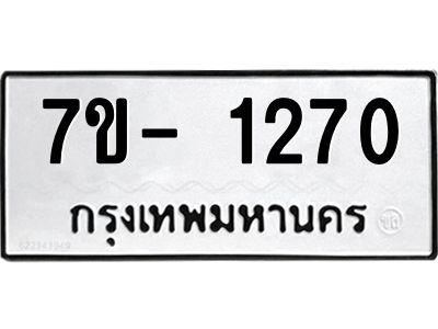 มีทะเบียนรถ 1270 หมวดใหม่ ทะเบียนมงคล ผลรวมดี 24 ฉ-ฌ-ฎ-ณ-น-ม-ห-ฬ-ฮ  