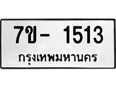 มีทะเบียนรถ 1513 หมวดใหม่ ทะเบียนมงคล ผลรวมดี 24 ฉ-ฌ-ฎ-ณ-น-ม-ห-ฬ-ฮ  