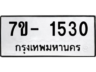 มีทะเบียนรถ 1530 หมวดใหม่ ทะเบียนมงคล ผลรวมดี 23 ฉ-ฌ-ฎ-ณ-น-ม-ห-ฬ-ฮ  