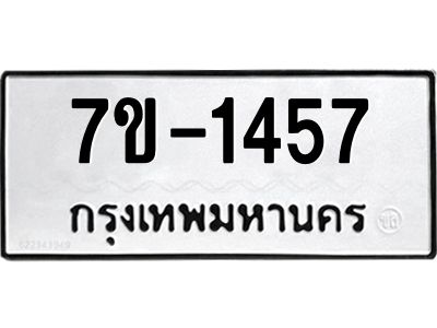 มีทะเบียนรถ 1457 หมวดใหม่ ทะเบียนมงคล ผลรวมดี 32 จ-ล-ว-อ