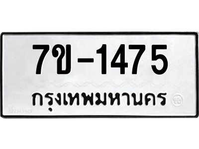 มีทะเบียนรถ 1475 หมวดใหม่ ทะเบียนมงคล ผลรวมดี 32 จ-ล-ว-อ