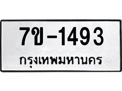 มีทะเบียนรถ 1493 หมวดใหม่ ทะเบียนมงคล ผลรวมดี 32 จ-ล-ว-อ