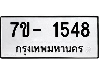 มีทะเบียนรถ 1548 หมวดใหม่ ทะเบียนมงคล ผลรวมดี 32 ฉ-ฌ-ฎ-ณ-น-ม-ห-ฬ-ฮ  