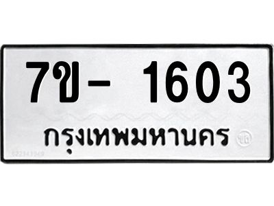 มีทะเบียนรถ 1603 หมวดใหม่ ทะเบียนมงคล ผลรวมดี 24 ฉ-ฌ-ฎ-ณ-น-ม-ห-ฬ-ฮ  