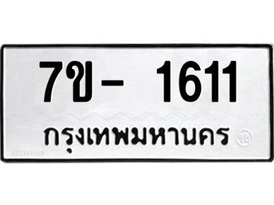 มีทะเบียนรถ 1611 หมวดใหม่ ทะเบียนมงคล ผลรวมดี 23 ฉ-ฌ-ฎ-ณ-น-ม-ห-ฬ-ฮ  