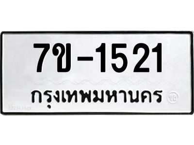 มีทะเบียนรถ 1521 หมวดใหม่ ทะเบียนมงคล ผลรวมดี 24 จ-ล-ว-อ