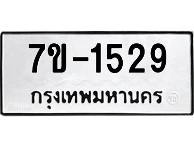 มีทะเบียนรถ 1529 หมวดใหม่ ทะเบียนมงคล ผลรวมดี 32 จ-ล-ว-อ
