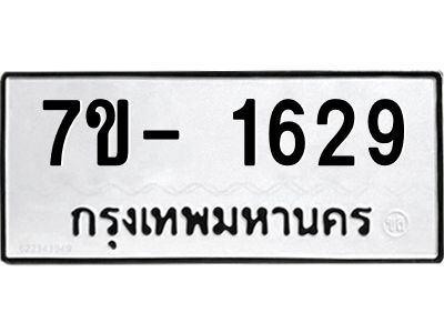 มีทะเบียนรถ 1629 หมวดใหม่ ทะเบียนมงคล ผลรวมดี 32 ฉ-ฌ-ฎ-ณ-น-ม-ห-ฬ-ฮ  