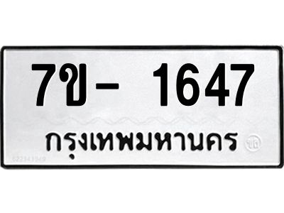 มีทะเบียนรถ 1647 หมวดใหม่ ทะเบียนมงคล ผลรวมดี 32 ฉ-ฌ-ฎ-ณ-น-ม-ห-ฬ-ฮ  