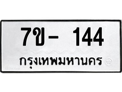 มีทะเบียนรถ 144 หมวดใหม่ ทะเบียนมงคล ผลรวมดี 24 จ-ล-ว-อ