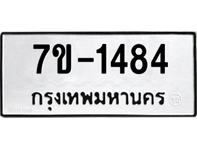 มีทะเบียนรถ 1484 หมวดใหม่ ทะเบียนมงคล ผลรวมดี 32 จ-ล-ว-อ