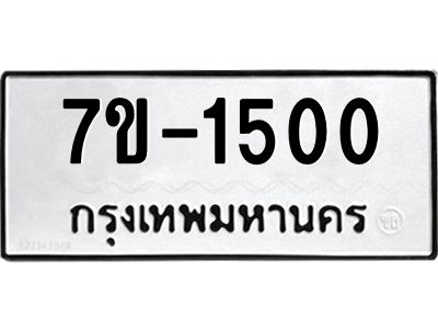 มีทะเบียนรถ 1500 หมวดใหม่ ทะเบียนสวย จ-ล-ว-อ