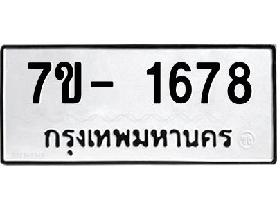 มีทะเบียนรถ 1678 หมวดใหม่ ทะเบียนมงคล ผลรวมดี 36 ฉ-ฌ-ฎ-ณ-น-ม-ห-ฬ-ฮ  