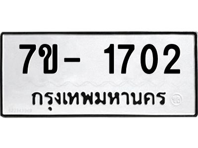 มีทะเบียนรถ 1702 หมวดใหม่ ทะเบียนมงคล ผลรวมดี 24 ฉ-ฌ-ฎ-ณ-น-ม-ห-ฬ-ฮ  