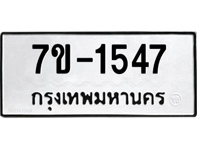 มีทะเบียนรถ 1547 หมวดใหม่ ทะเบียนมงคล ผลรวมดี 32 จ-ล-ว-อ