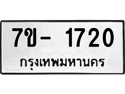 มีทะเบียนรถ 1720 หมวดใหม่ ทะเบียนมงคล ผลรวมดี 24 ฉ-ฌ-ฎ-ณ-น-ม-ห-ฬ-ฮ  