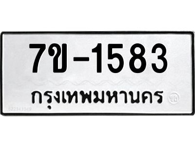 มีทะเบียนรถ 1583 หมวดใหม่ ทะเบียนมงคล ผลรวมดี 32 จ-ล-ว-อ