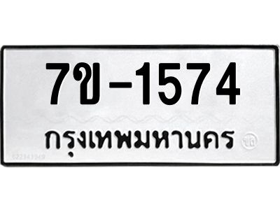มีทะเบียนรถ 1574 หมวดใหม่ ทะเบียนมงคล ผลรวมดี 32 จ-ล-ว-อ