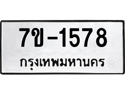มีทะเบียนรถ 1578 หมวดใหม่ ทะเบียนมงคล ผลรวมดี 36 จ-ล-ว-อ