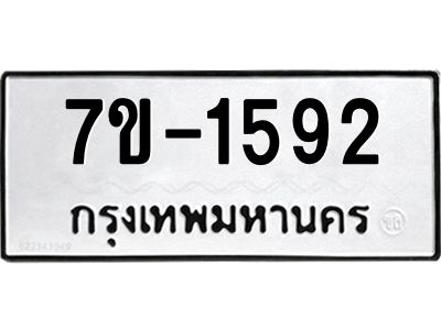 มีทะเบียนรถ 1592 หมวดใหม่ ทะเบียนมงคล ผลรวมดี 32 จ-ล-ว-อ