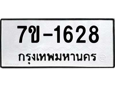 มีทะเบียนรถ 1628 หมวดใหม่ ทะเบียนมงคล ผลรวมดี 32 จ-ล-ว-อ
