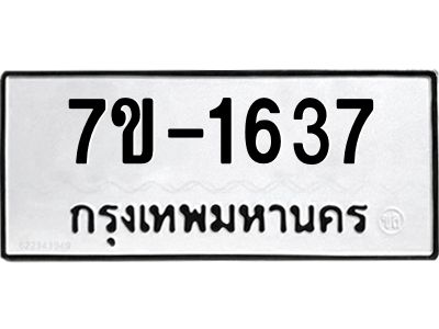 มีทะเบียนรถ 1637 หมวดใหม่ ทะเบียนมงคล ผลรวมดี 32 จ-ล-ว-อ