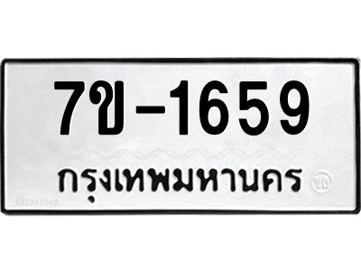 มีทะเบียนรถ 1659 หมวดใหม่ ทะเบียนมงคล ผลรวมดี 32 จ-ล-ว-อ