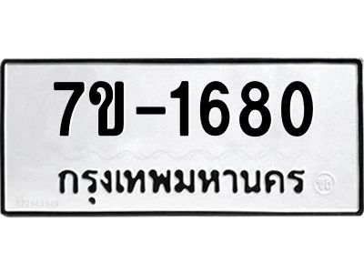 มีทะเบียนรถ 1680 หมวดใหม่ ทะเบียนสวย จ-ล-ว-อ