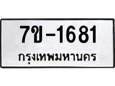 มีทะเบียนรถ 1681 หมวดใหม่ ทะเบียนสวย จ-ล-ว-อ