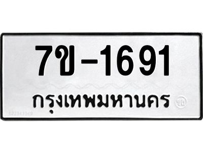 มีทะเบียนรถ 1691 หมวดใหม่ ทะเบียนมงคล ผลรวมดี 32 จ-ล-ว-อ