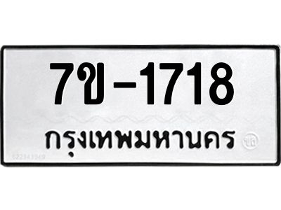 มีทะเบียนรถ 1718 หมวดใหม่ ทะเบียนมงคล ผลรวมดี 32 จ-ล-ว-อ