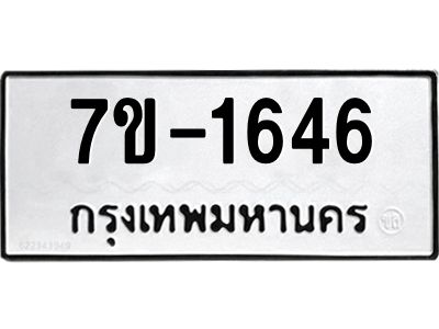 มีทะเบียนรถ 1646 หมวดใหม่ ทะเบียนมงคล ผลรวมดี 32 จ-ล-ว-อ