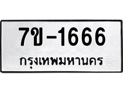 มีทะเบียนรถ 1666 หมวดใหม่ ทะเบียนสวย จ-ล-ว-อ