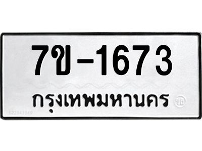 มีทะเบียนรถ 1673 หมวดใหม่ ทะเบียนมงคล ผลรวมดี 32 จ-ล-ว-อ