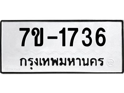 มีทะเบียนรถ 1736 หมวดใหม่ ทะเบียนมงคล ผลรวมดี 32 จ-ล-ว-อ