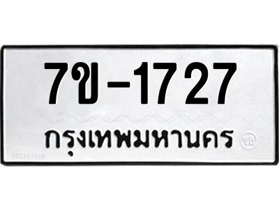 มีทะเบียนรถ 1727 หมวดใหม่ ทะเบียนมงคล ผลรวมดี 32 จ-ล-ว-อ