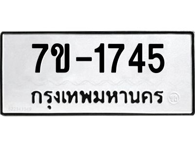 มีทะเบียนรถ 1745 หมวดใหม่ ทะเบียนมงคล ผลรวมดี 32 จ-ล-ว-อ