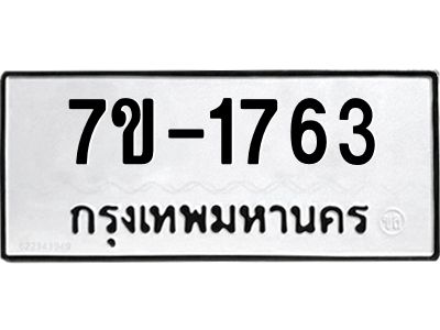 มีทะเบียนรถ 1763 หมวดใหม่ ทะเบียนมงคล ผลรวมดี 32 จ-ล-ว-อ