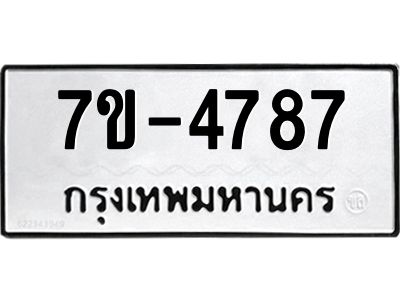 มีทะเบียนรถ 4787 หมวดใหม่ เลขทะเบียนมงคล ผลรวมดี 40 ฉ-ฌ-ฎ-ณ-น-ม-ห-ฬ-ฮ