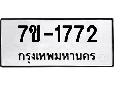 มีทะเบียนรถ 1772 หมวดใหม่ ทะเบียนมงคล ผลรวมดี 32 จ-ล-ว-อ