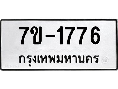 มีทะเบียนรถ 1776 หมวดใหม่ ทะเบียนมงคล ผลรวมดี 36 จ-ล-ว-อ