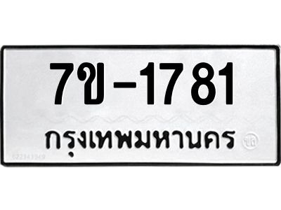 มีทะเบียนรถ 1781 หมวดใหม่ ทะเบียนมงคล ผลรวมดี 32 จ-ล-ว-อ