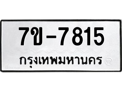 มีทะเบียนรถ 7815 หมวดใหม่ เลขทะเบียนมงคล ผลรวมดี 32 ฉ-ฌ-ฎ-ณ-น-ม-ห-ฬ-ฮ