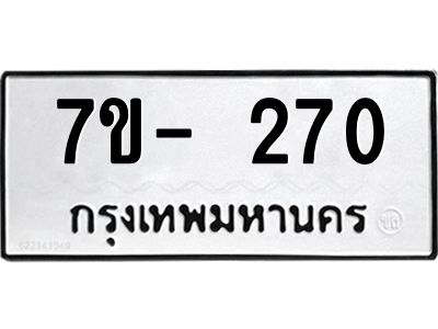 มีทะเบียนรถ 270 หมวดใหม่ ทะเบียนมงคล ผลรวมดี 23 ฉ-ฌ-ฎ-ณ-น-ม-ห-ฬ-ฮ  